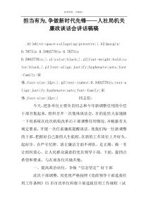 担当有为,争做新时代先锋——人社局机关廉政谈话会讲话稿稿