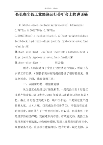 县长在全县工业经济运行分析会上的讲话稿