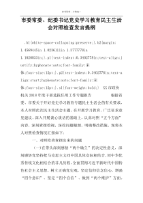 市委常委、纪委书记党史学习教育民主生活会对照检查发言提纲