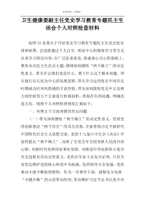 卫生健康委副主任党史学习教育专题民主生活会个人对照检查材料