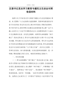 区委书记党史学习教育专题民主生活会对照检查材料