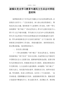 副镇长党史学习教育专题民主生活会对照检查材料