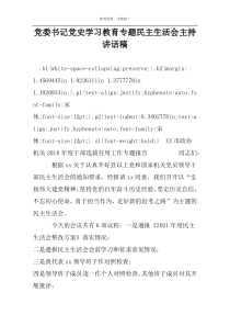 党委书记党史学习教育专题民主生活会主持讲话稿