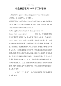 市金融监管局2022年工作思路