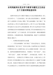 水利局副局长党史学习教育专题民主生活会五个方面对照检查材料