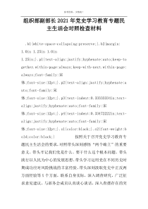 组织部副部长2022年党史学习教育专题民主生活会对照检查材料