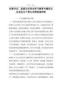 纪委书记、监委主任党史学习教育专题民主生活会五个带头对照检查材料