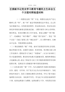 区委副书记党史学习教育专题民主生活会五个方面对照检查材料