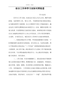 结合工作和学习实际对照检查