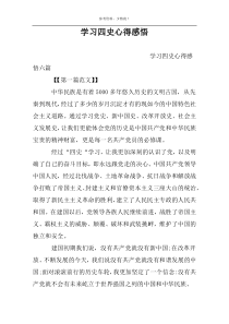 学习四史心得感悟