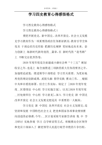 学习四史教育心得感悟格式