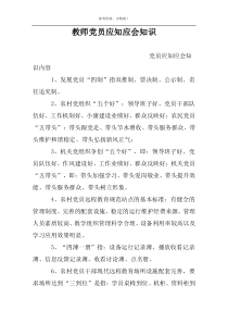 教师党员应知应会知识