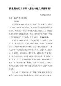 做最廉洁组工干部（廉政专题党课讲课稿）