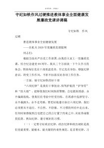 守纪如铁作风过硬推进教体事业全面健康发展廉政党课讲课稿