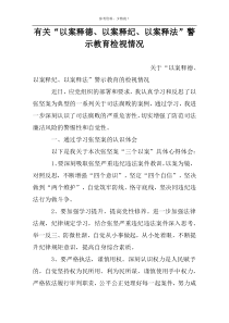 有关“以案释德、以案释纪、以案释法”警示教育检视情况