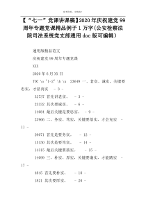 【“七一”党课讲课稿】2022年庆祝建党99周年专题党课精品例子1万字(公安检察法院司法系统党支部通