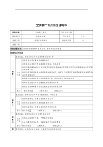 宣传推广专员岗位说明书