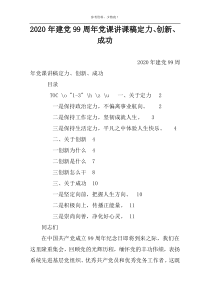 2022年建党99周年党课讲课稿定力、创新、成功