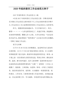 2022年组织委员工作总结范文例子