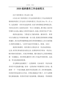 2022组织委员工作总结范文