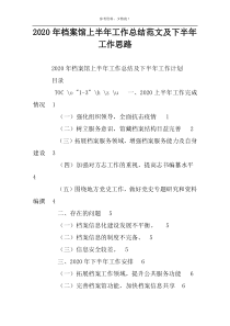 2022年档案馆上半年工作总结范文及下半年工作思路