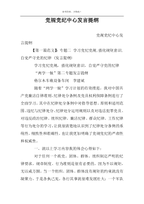 党规党纪中心发言提纲