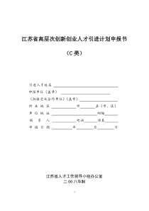 江苏省高层次创新创业人才引进计划申报书(C类)