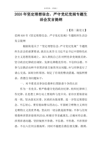 2022年坚定理想信念，严守党纪党规专题生活会发言提纲