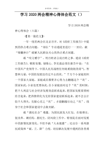 学习2022两会精神心得体会范文（）