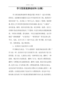 学习型家庭事迹材料(合集)