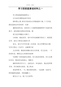 学习型家庭事迹材料之一