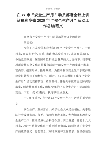 在xx市“安全生产月”动员部署会议上讲话稿和乡镇2022年“安全生产月”活动工作总结范文