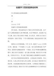 创建学习型家庭事迹材料