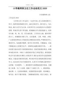 小学教师班主任工作总结范文2022