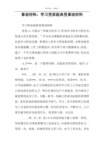 事迹材料：学习型家庭典型事迹材料