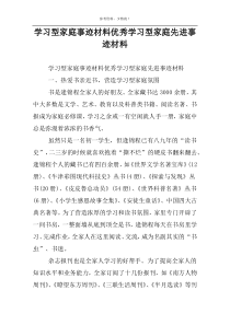 学习型家庭事迹材料优秀学习型家庭先进事迹材料