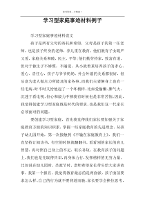 学习型家庭事迹材料例子