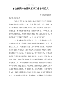 单位疫情防控情况汇报工作总结范文