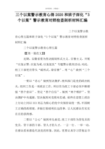 三个以案警示教育心得2022和班子深化“3个以案”警示教育对照检查剖析材料汇编