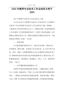 2022年教师专业技术工作总结范文例子2022