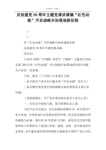 庆祝建党99周年主题党课讲课稿“红色动能”开启战略目标落地新征程