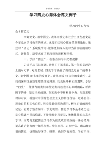 学习四史心得体会范文例子