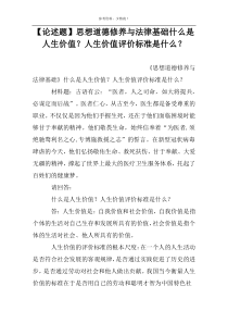 【论述题】思想道德修养与法律基础什么是人生价值？人生价值评价标准是什么？