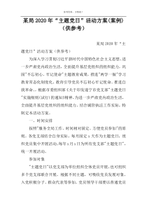 某局2022年“主题党日”活动方案(案例)（供参考）