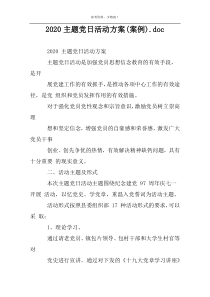 2022主题党日活动方案(案例).doc