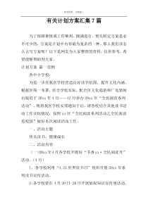 有关计划方案汇集7篇