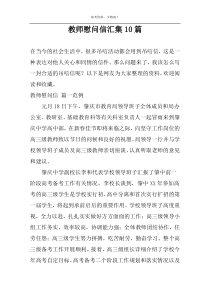 教师慰问信汇集10篇