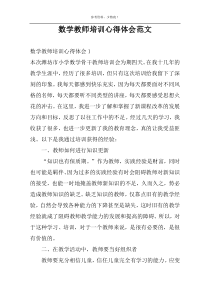 数学教师培训心得体会范文