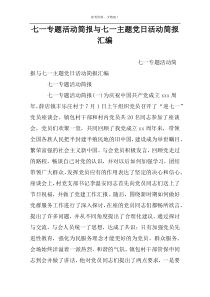 七一专题活动简报与七一主题党日活动简报汇编