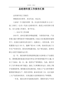 总经理年度工作报告汇报